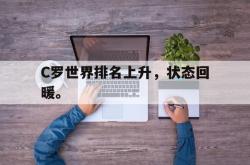 爱游戏官方首页-C罗世界排名上升，状态回暖。