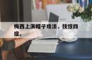 梅西上演帽子戏法，技惊四座。