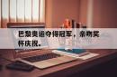 巴黎奥运夺得冠军，亲吻奖杯庆祝。