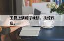 王磊上演帽子戏法，技惊四座。