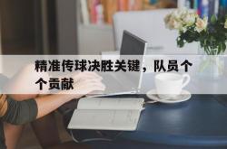 爱游戏在线官网-精准传球决胜关键，队员个个贡献
