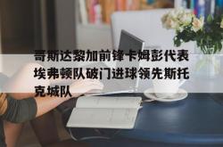 爱游戏官方首页-哥斯达黎加前锋卡姆彭代表埃弗顿队破门进球领先斯托克城队