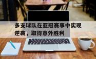 爱游戏官方首页-多支球队在亚冠赛事中实现逆袭，取得意外胜利