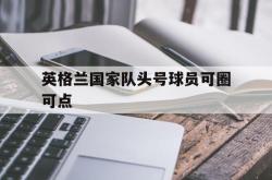 爱游戏在线官网-英格兰国家队头号球员可圈可点