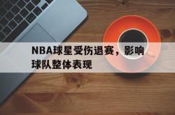 爱游戏在线官网-NBA球星受伤退赛，影响球队整体表现