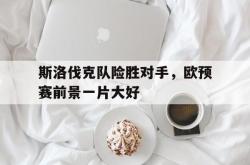 爱游戏在线官网-斯洛伐克队险胜对手，欧预赛前景一片大好