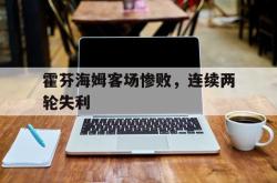 爱游戏官方首页-霍芬海姆客场惨败，连续两轮失利