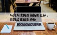 爱游戏官方首页-马竞淘汰梅西领衔的巴萨，欧冠故事精彩绝伦