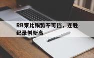 爱游戏在线官网-RB莱比锡势不可挡，连胜纪录创新高