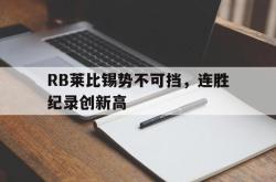 爱游戏在线官网-RB莱比锡势不可挡，连胜纪录创新高