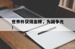 爱游戏在线官网-世界杯获得金牌，为国争光！