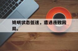 爱游戏官方首页-姚明状态低迷，遭遇连败困局。后缀