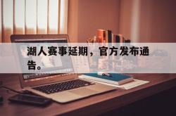 爱游戏官方首页-湖人赛事延期，官方发布通告。后缀