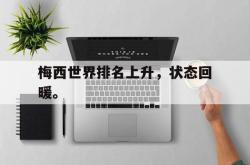 爱游戏在线官网-梅西世界排名上升，状态回暖。
