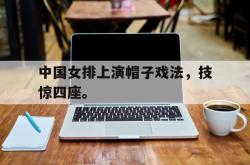 爱游戏官方首页-中国女排上演帽子戏法，技惊四座。