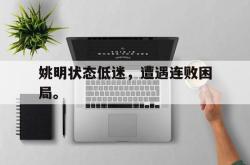 爱游戏在线官网-姚明状态低迷，遭遇连败困局。