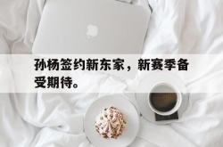 爱游戏在线官网-孙杨签约新东家，新赛季备受期待。