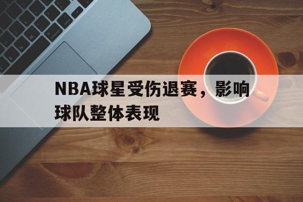 NBA球星受伤退赛，影响球队整体表现
